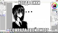 Когда вики сожрала твой пирог
