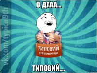 О дааа... Типовий....