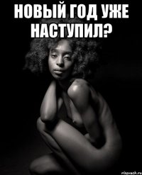 новый год уже наступил? 