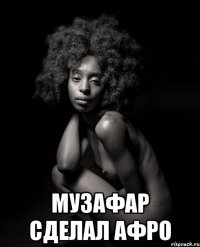  музафар сделал афро