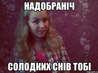 надобраніч солодких снів тобі