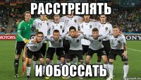 расстрелять и обоссать
