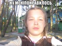 ну меніпонравилось. 
