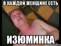 в каждой женщине есть изюминка