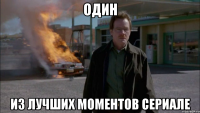 Один Из лучших моментов сериале