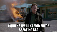  Один из лучших моментов Breaking Bad