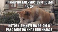 Примерно так чувствуют себя люди Которые живут на 66-ом, а работают на КНПЗ или Кнаазе