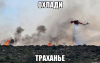 Охлади траханье