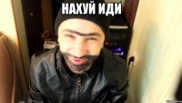 нахуй иди 