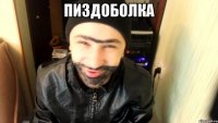 пиздоболка 