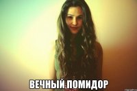  Вечный помидор
