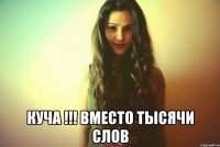  КУЧА !!! вместо тысячи слов