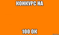 конкурс на 100 ок