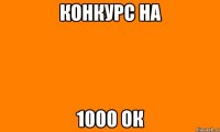 конкурс на 1000 ок