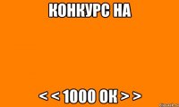конкурс на < < 1000 ок > >