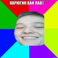 Карюгин ван лав)**** 