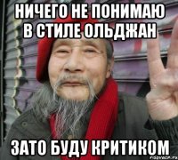 ничего не понимаю в стиле ольджан зато буду критиком