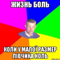 Жизнь боль Коли у малої размер лівчика ноль