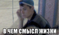  в чем смысл жизни