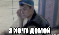  я хочу домой