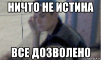 ничто не истина все дозволено