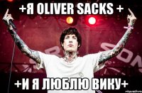 +Я Oliver Sacks + +И я люблю Вику+