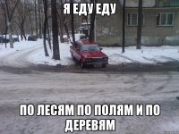 я еду еду по лесям по полям и по деревям