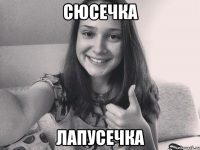 Сюсечка Лапусечка