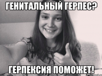Генитальный герпес? Герпексия поможет!