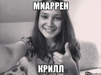 Миаррен Крилл