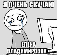 Я очень скучаю Елена владимировна❤