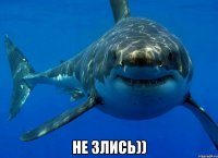  Не злись))