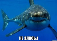  Не злись:)