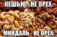 Кешью - НЕ ОРЕХ. Миндаль - НЕ ОРЕХ.