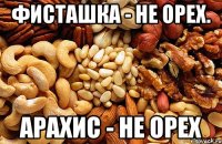Фисташка - НЕ ОРЕХ. Арахис - НЕ ОРЕХ