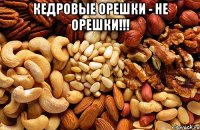 Кедровые орешки - НЕ ОРЕШКИ!!! 