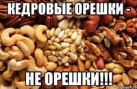 Кедровые орешки - НЕ ОРЕШКИ!!!