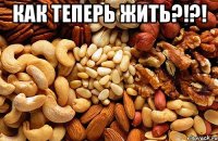 КАК ТЕПЕРЬ ЖИТЬ?!?! 