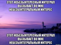 этот небезынтересный интеграл вызывает во мне небезынтегральный интерес этот небезынтересный интеграл вызывает во мне небезынтегральный интерес