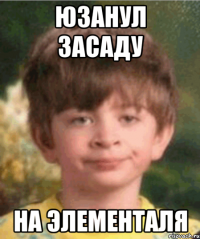 Юзанул засаду на элементаля