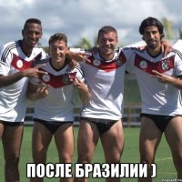  после бразилии )