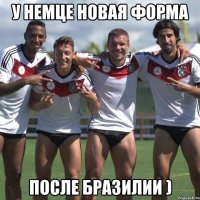 у немце новая форма после бразилии )