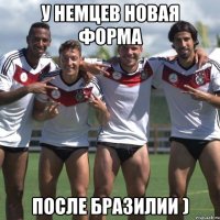 у немцев новая форма после бразилии )