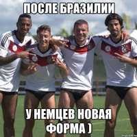 после бразилии у немцев новая форма )