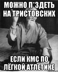 Можно п*здеть на тристовских если кмс по лёгкой атлетике