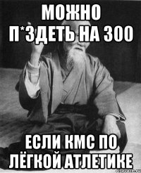 Можно п*здеть на 300 если кмс по лёгкой атлетике
