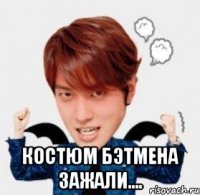  костюм бэтмена зажали....
