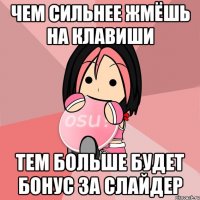 чем сильнее жмёшь на клавиши тем больше будет бонус за слайдер