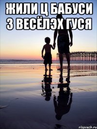 жили ц бабуси 3 весёлэх гуся 