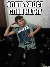 Опять хвост слил катку 